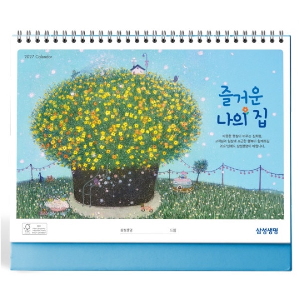 즐거운 나의 집 달력 표지